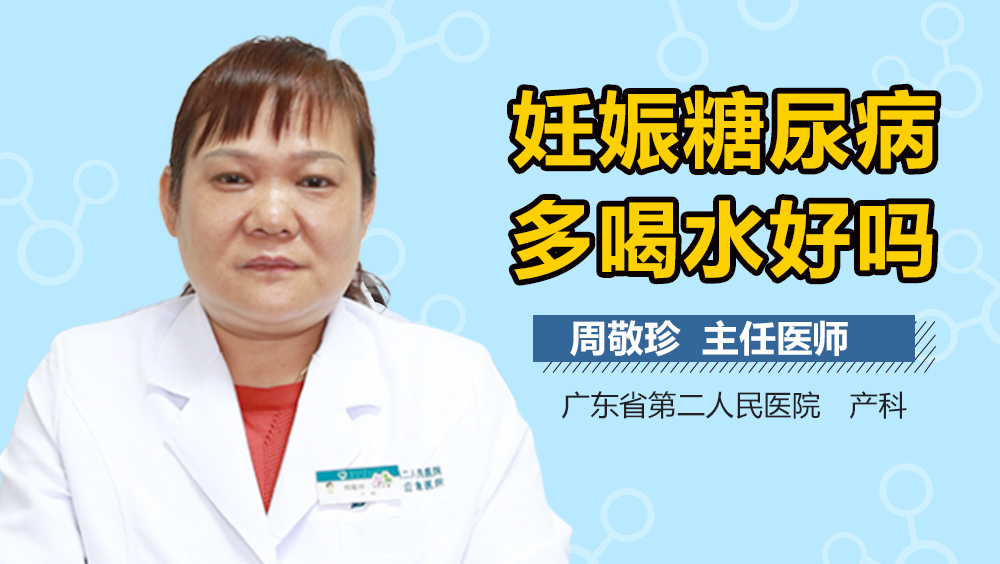 妊娠糖尿病多喝水好吗