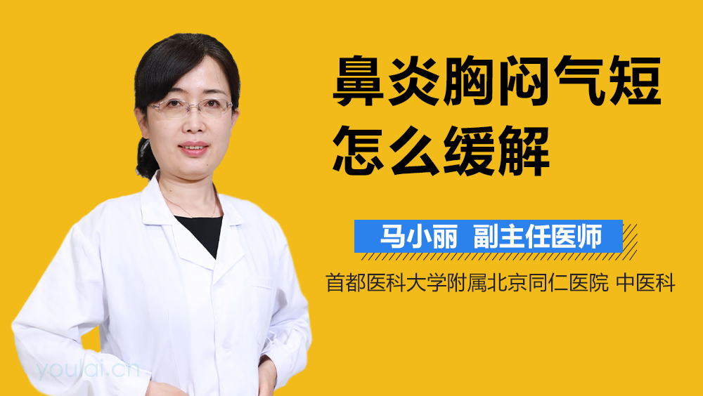 鼻炎胸闷气短怎么缓解