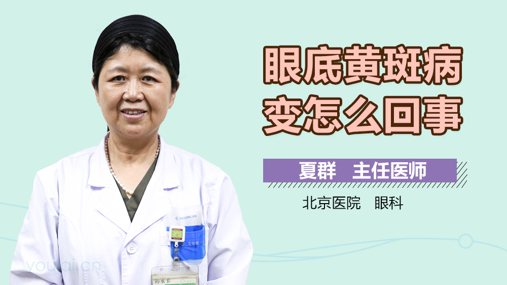 眼底黄斑病变怎么回事