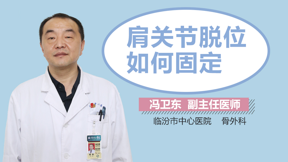 肩关节脱位如何固定