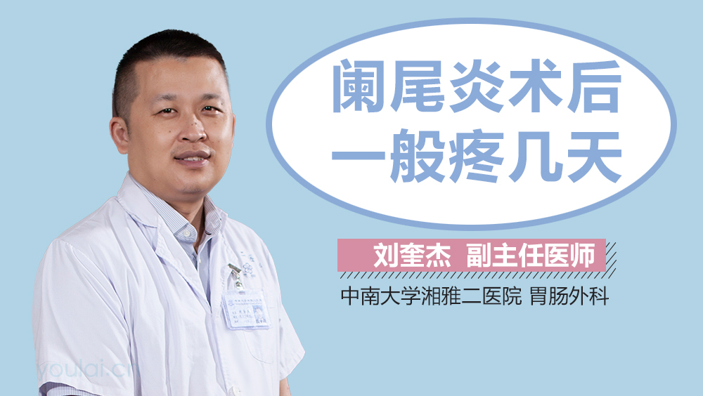 阑尾炎术后一般疼几天