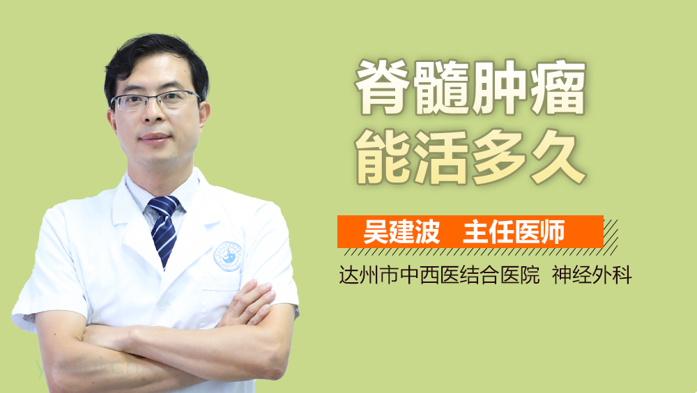 脊髓肿瘤能活多久