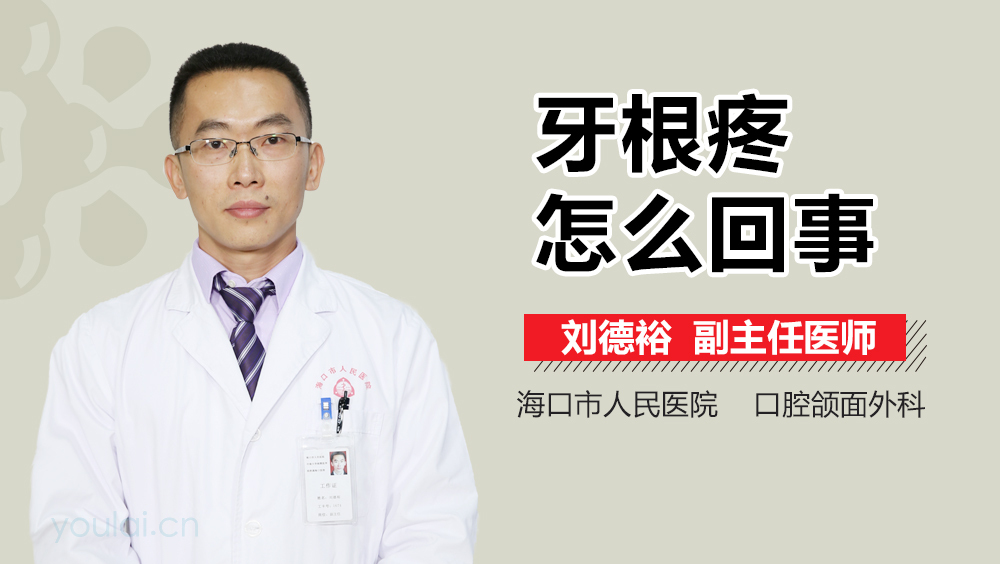 牙根疼怎么回事