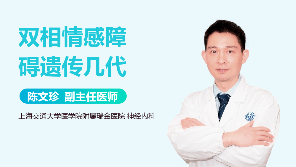 双相情感障碍遗传几代