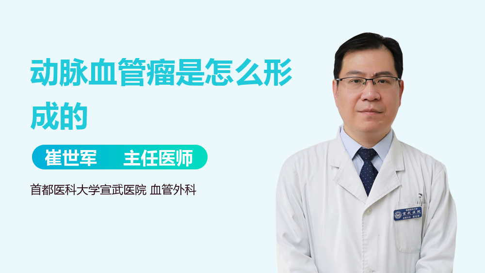 动脉血管瘤是怎么形成的