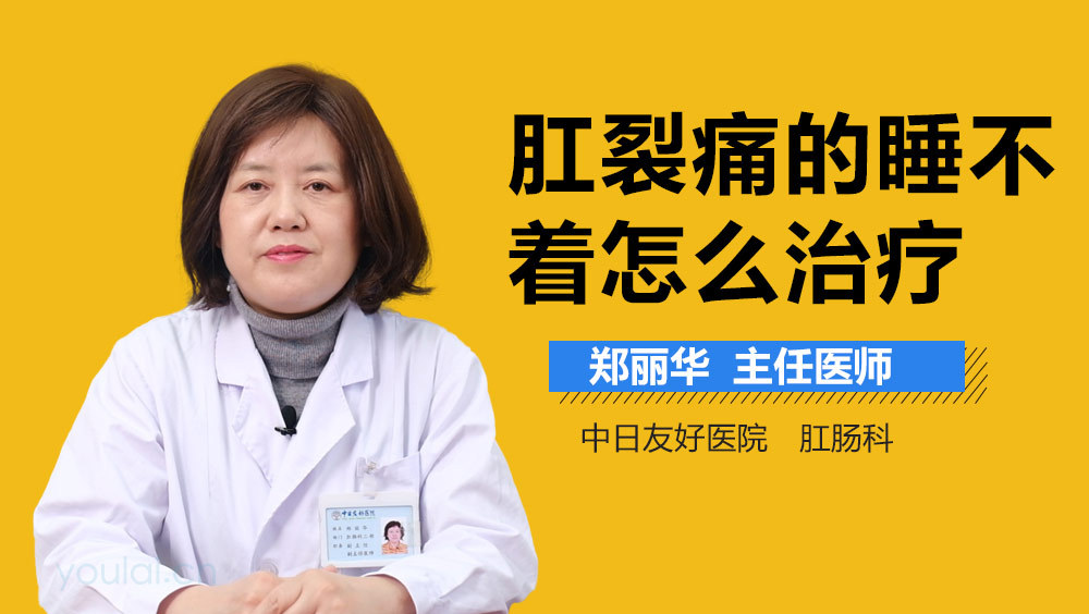 肛裂痛的睡不着怎么治疗