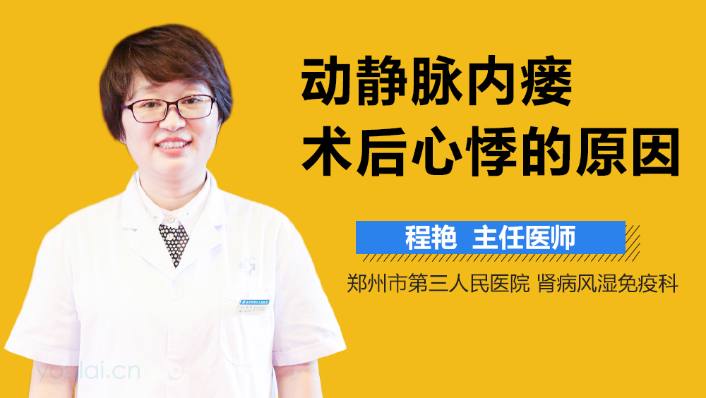 动静脉内瘘术后心悸的原因