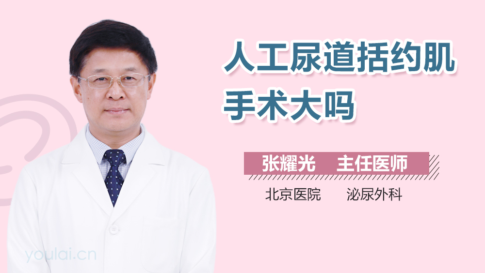 人工尿道括约肌手术大吗