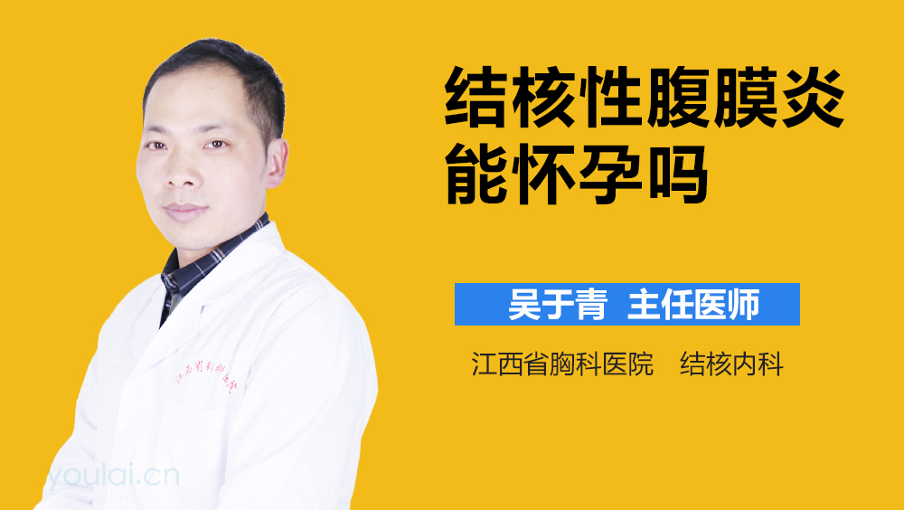 结核性腹膜炎能怀孕吗