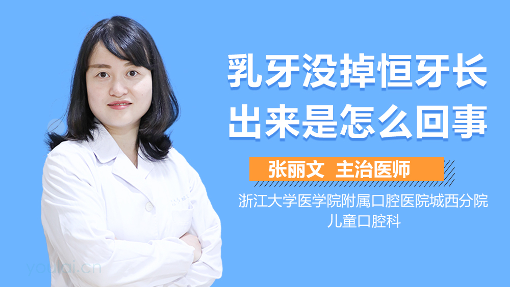 乳牙没掉恒牙长出来是怎么回事