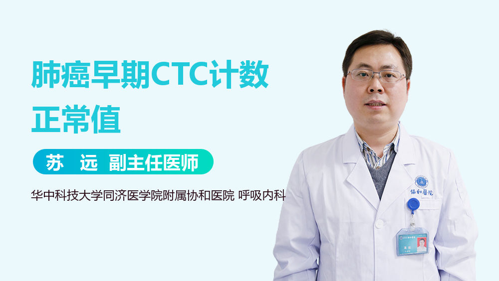 肺癌早期CTC计数正常值