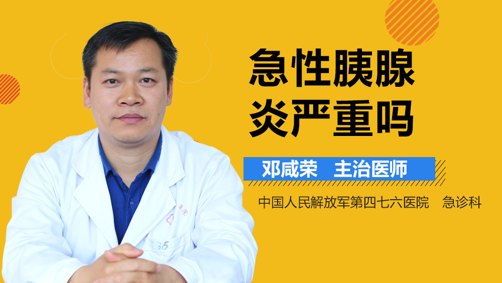 急性胰腺炎严重吗