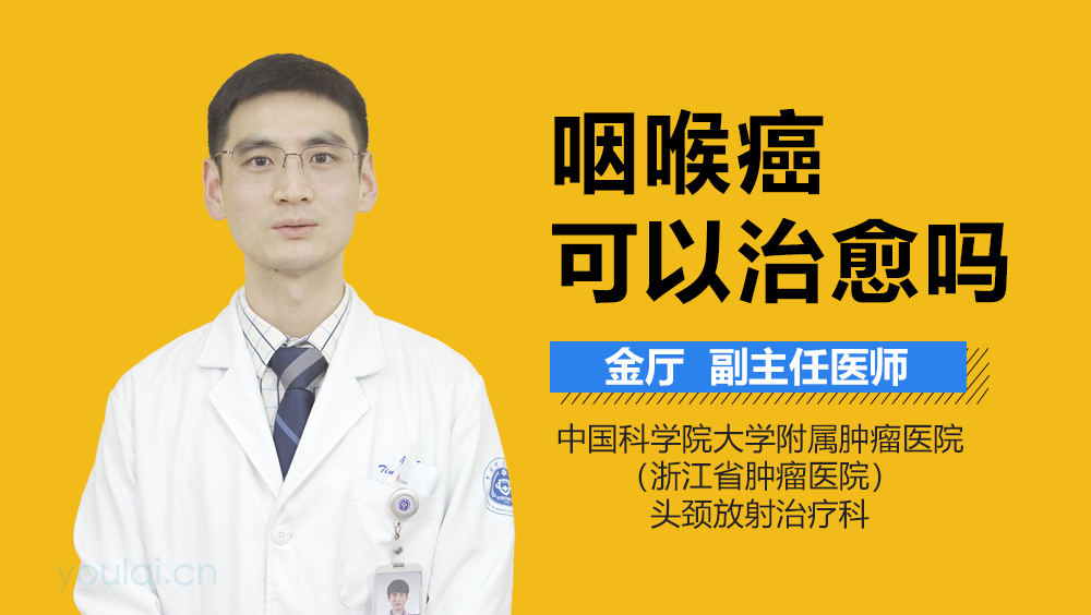 咽喉癌可以治愈吗