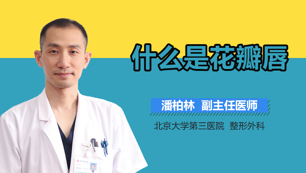 什么是花瓣唇