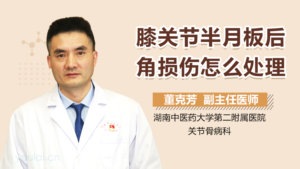 膝关节半月板后角损伤怎么处理
