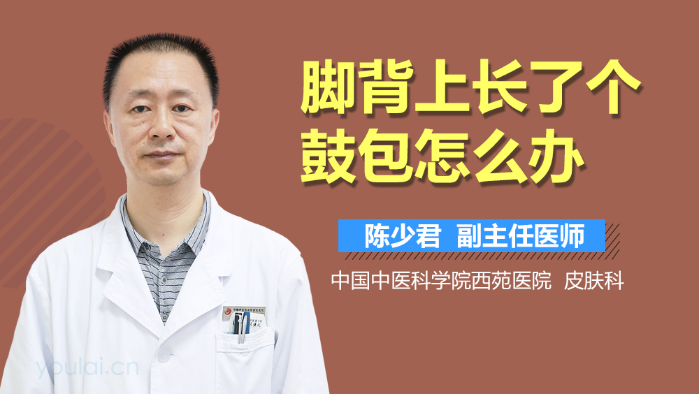 脚背上长了个鼓包怎么办