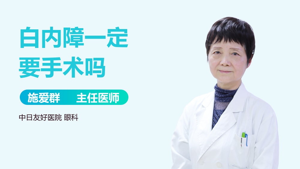 白内障一定要手术吗