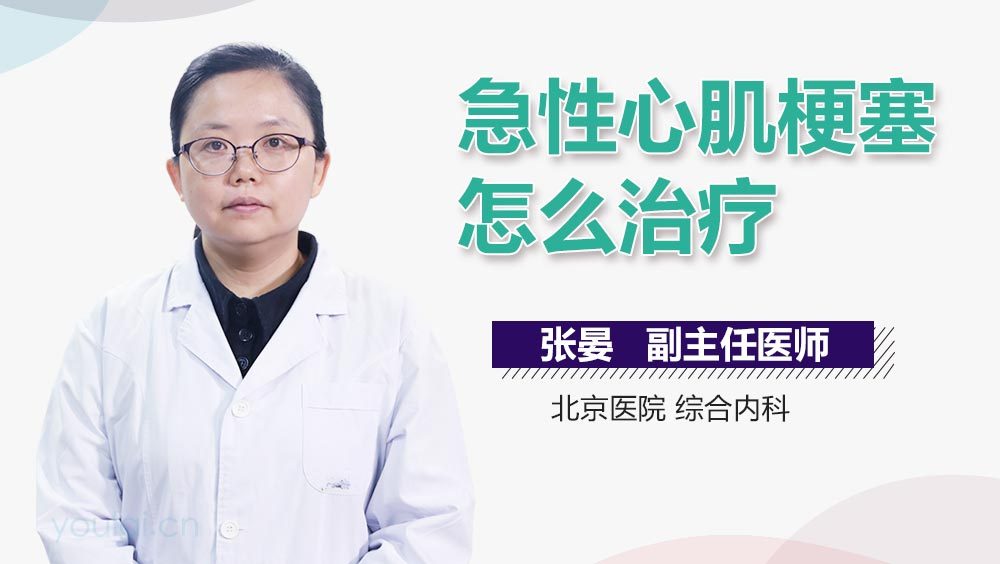 急性心肌梗塞怎么治疗