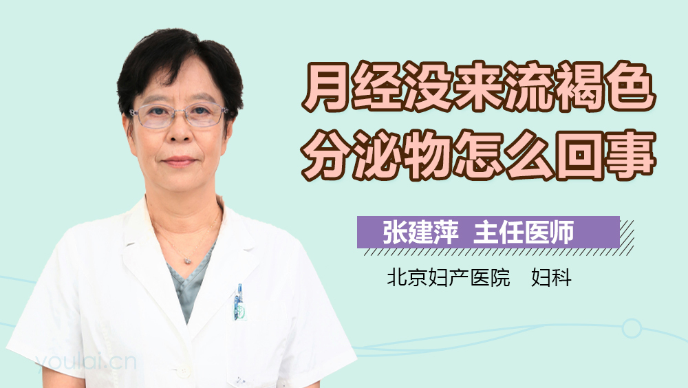 月经没来流褐色分泌物怎么回事