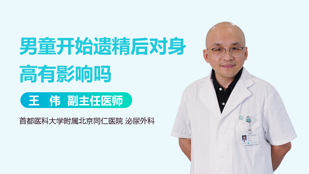 男童开始遗精后对身高有影响吗