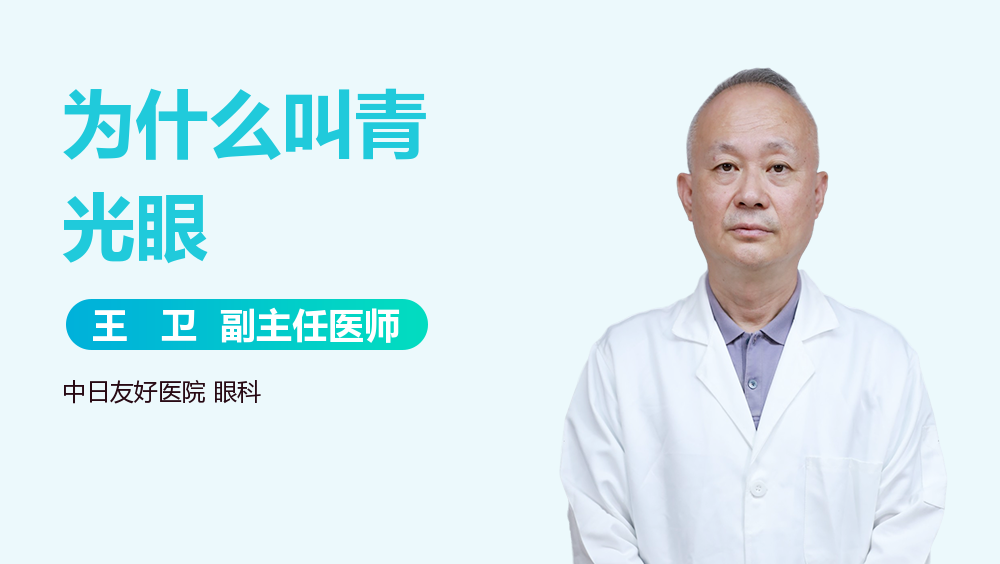 为什么叫青光眼