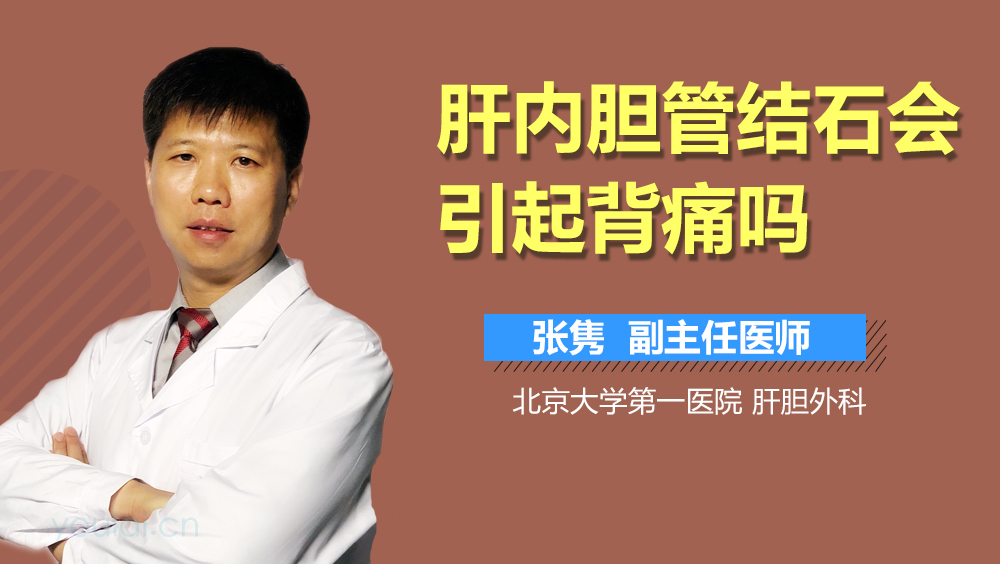 肝内胆管结石会引起背痛吗
