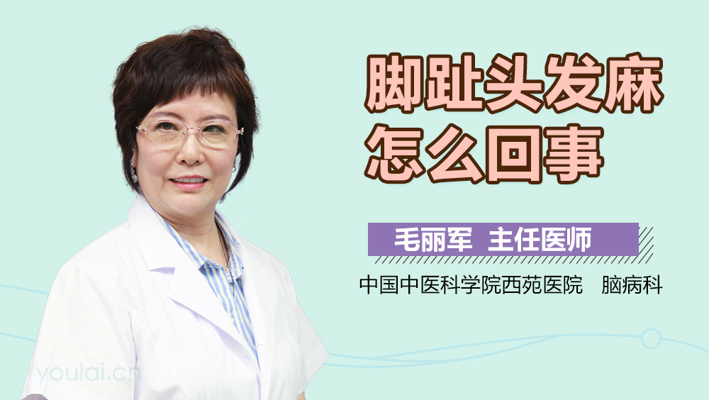 脚趾头发麻怎么回事