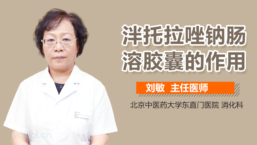 泮托拉唑钠肠溶胶囊的作用