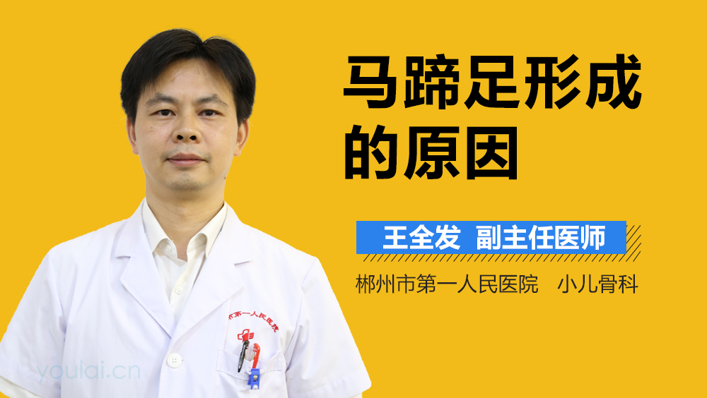 马蹄足形成的原因