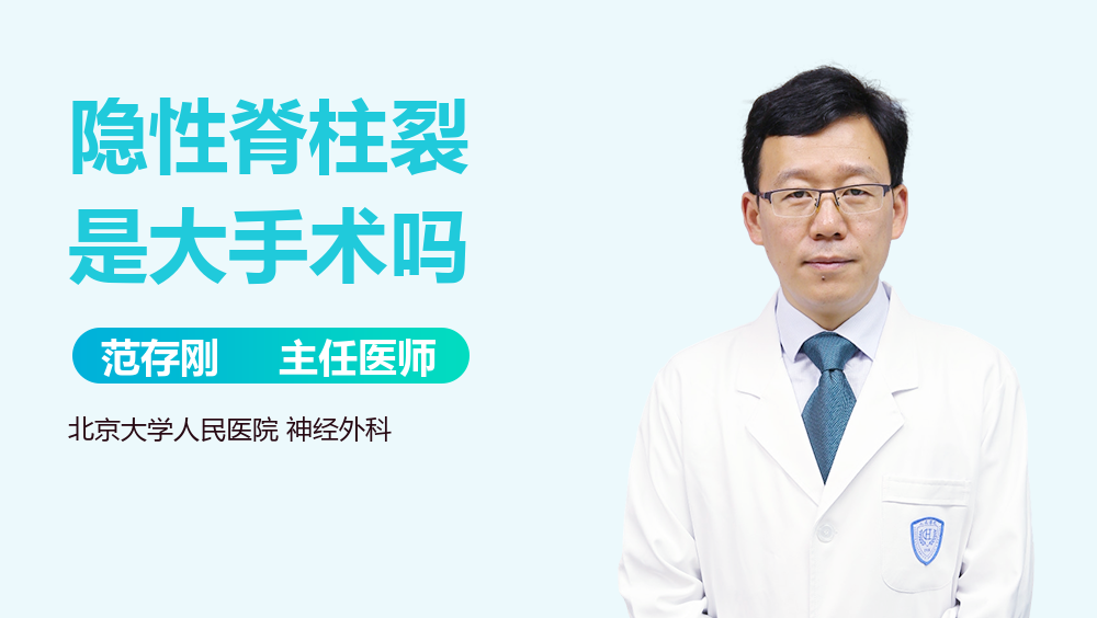 隐性脊柱裂是大手术吗