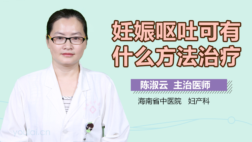 妊娠呕吐可有什么方法治疗