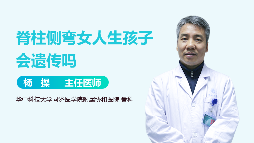 脊柱侧弯女人生孩子会遗传吗