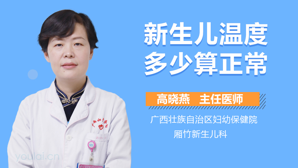 新生儿温度多少算正常