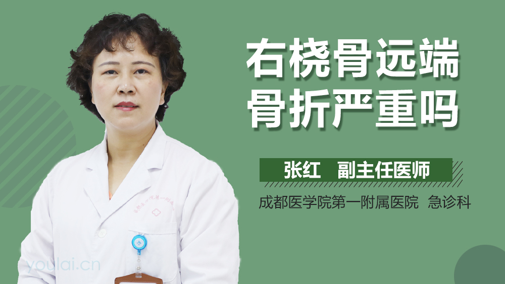 右桡骨远端骨折严重吗