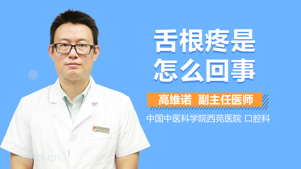 舌根疼是怎么回事