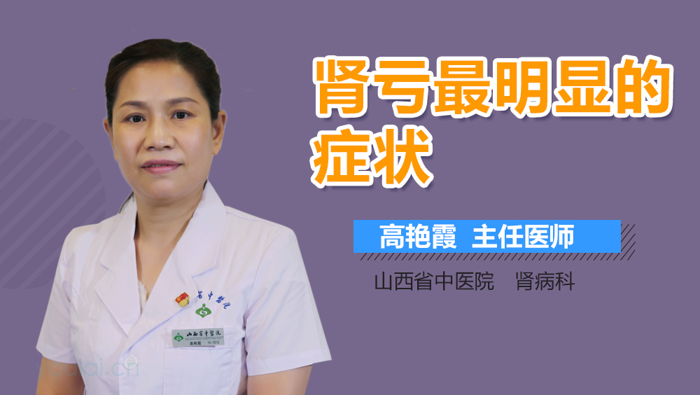 肾亏最明显的症状