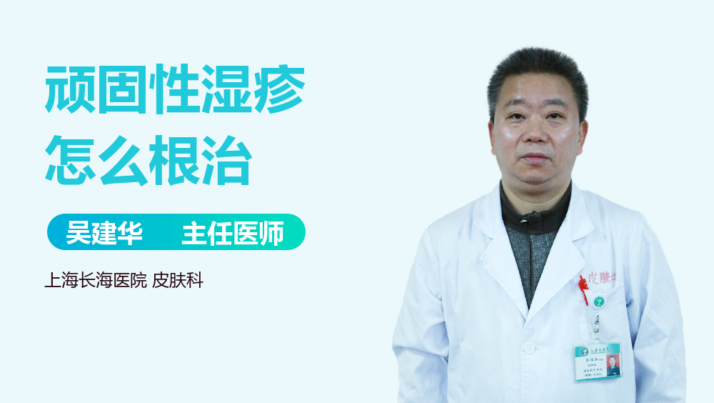 顽固性湿疹怎么根治