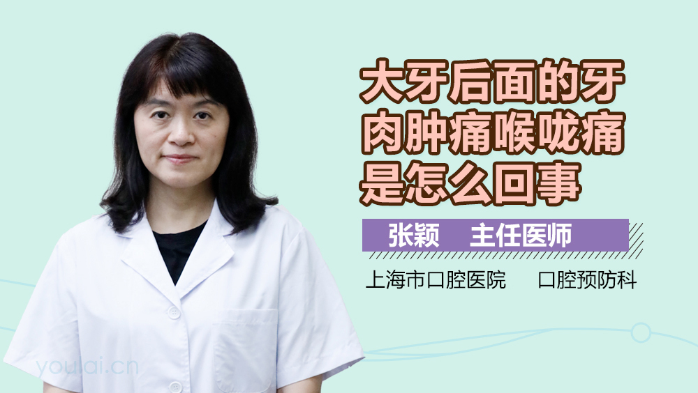 大牙后面的牙肉肿痛喉咙痛是怎么回事