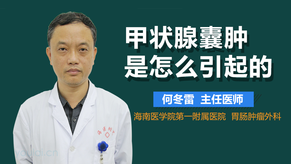 甲状腺囊肿是怎么引起的