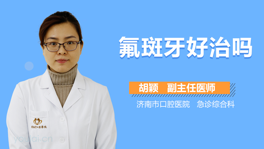 氟斑牙好治吗