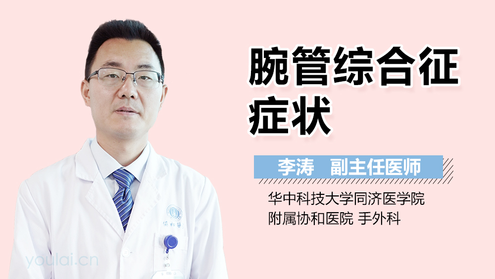 腕管综合征症状