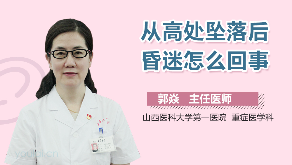 从高处坠落后昏迷怎么回事