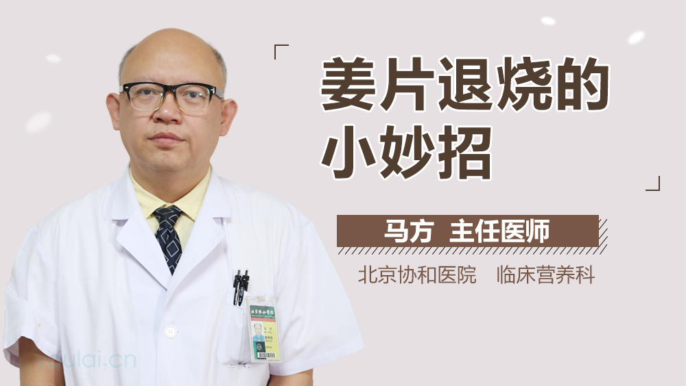 姜片退烧的小妙招