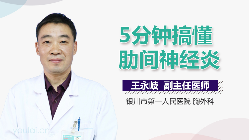 5分钟搞懂肋间神经炎