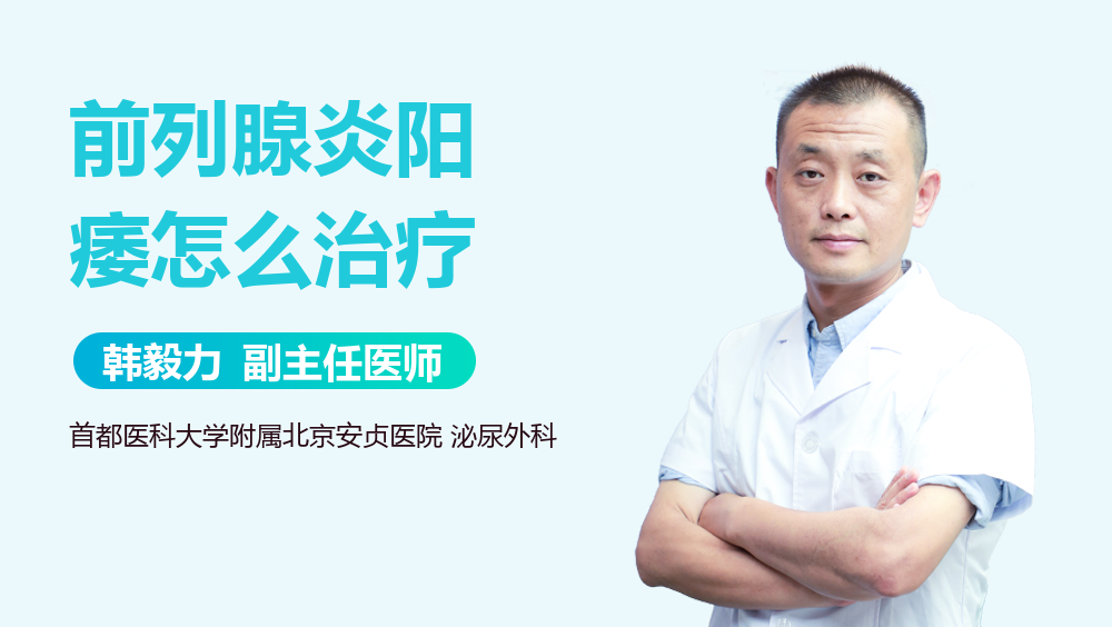 前列腺炎阳痿怎么治疗