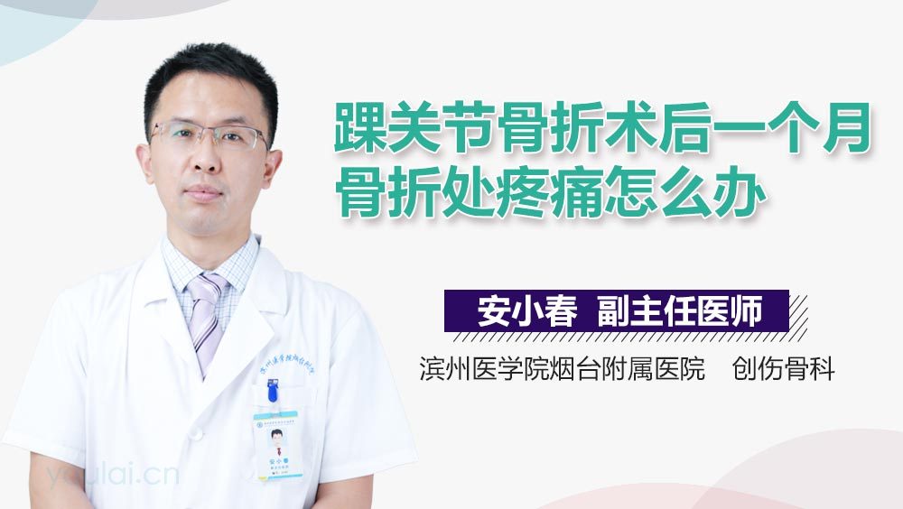 踝关节骨折术后一个月骨折处疼痛怎么办
