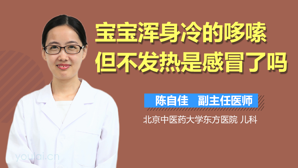 宝宝浑身冷的哆嗦但不发热是感冒了吗