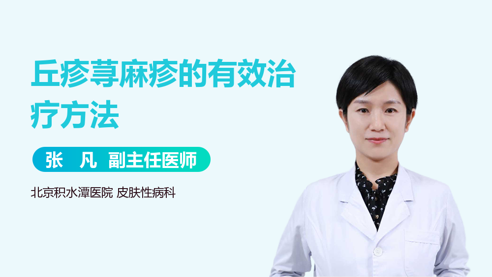 丘疹荨麻疹的有效治疗方法