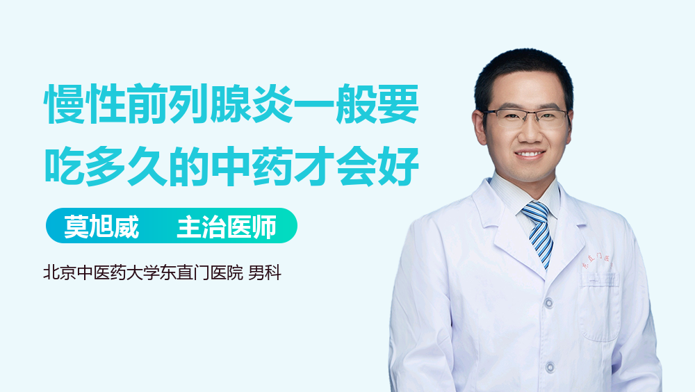 慢性前列腺炎一般要吃多久的中药才会好