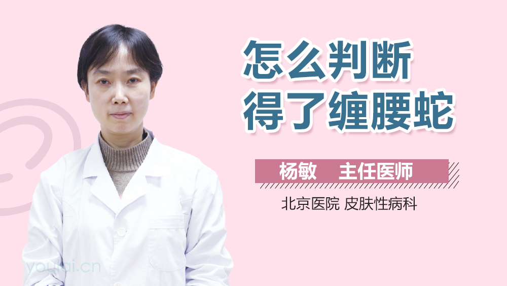 怎么判断得了缠腰蛇